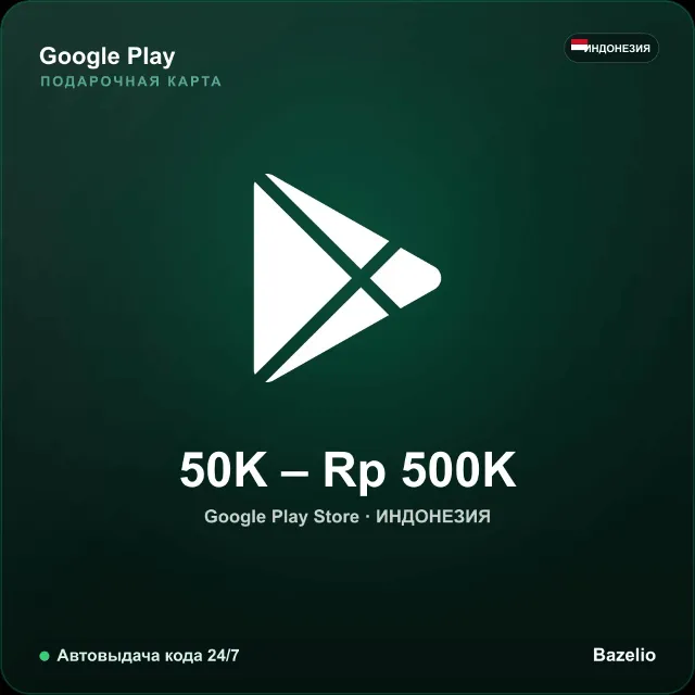 Google Play Gift Card Индонезия IDR от 50000 до 500000 рупий Автовыдача кода 24/7