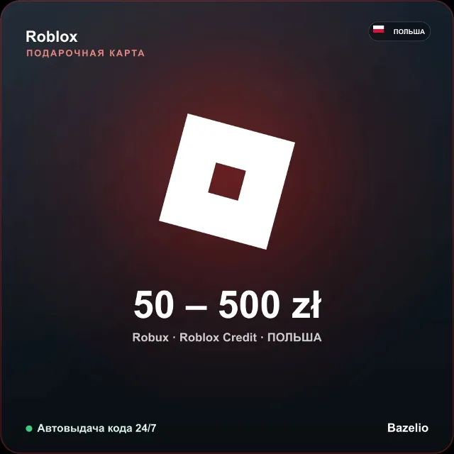 Roblox Gift Card Польша PLN от 50 до 500 злотых Робуксы Автовыдача кода 24/7