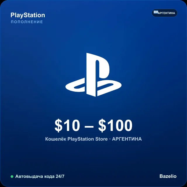 PSN пополнение кошелька PlayStation Аргентина USD от 10 до 100 Автовыдача 24/7