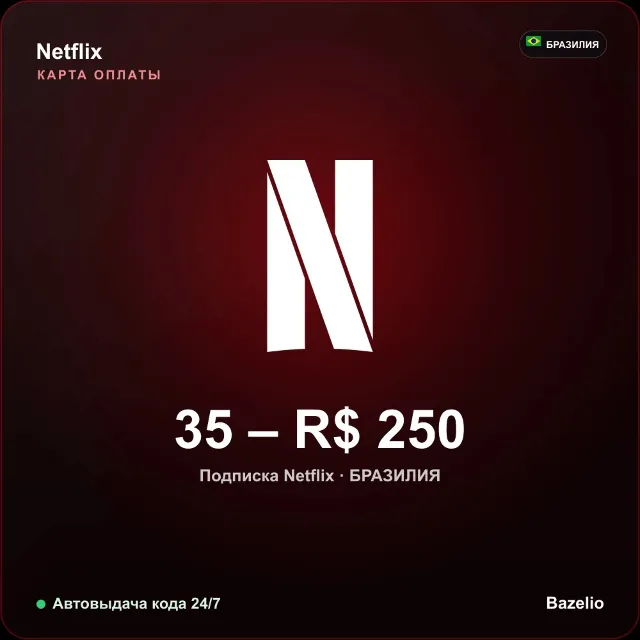 Netflix подарочная карта Бразилия BRL от 35 до 250 реалов Автовыдача кода 24/7