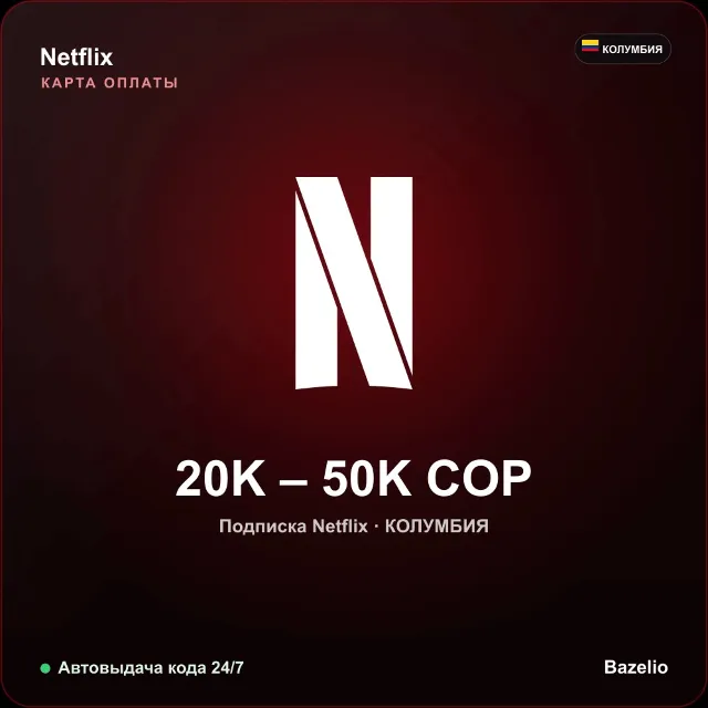 Netflix подарочная карта Колумбия COP от 20000 до 50000 песо Автовыдача кода 24/7