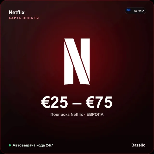 Netflix подарочная карта Европа EUR от 25 до 75 евро Автовыдача кода 24/7