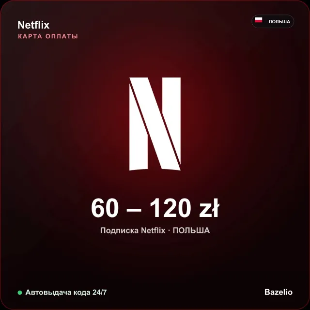 Netflix подарочная карта Польша PLN от 60 до 120 злотых Автовыдача кода 24/7