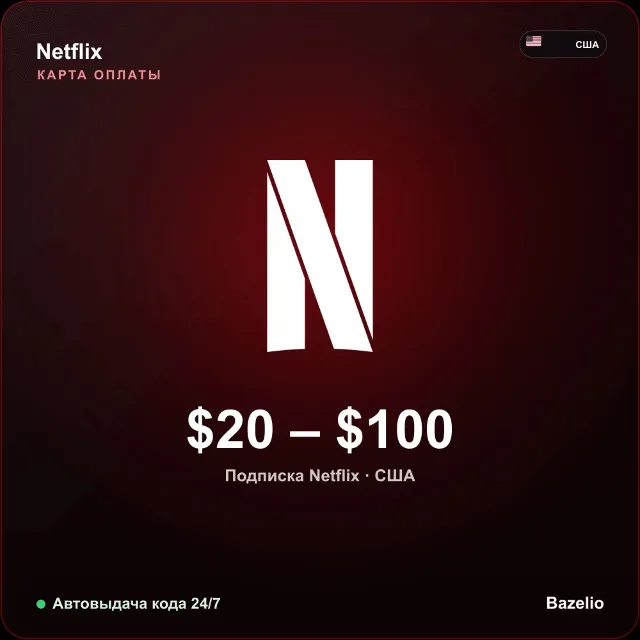Netflix подарочная карта США USD от 20 до 100 долларов Автовыдача кода 24/7