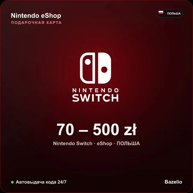 Nintendo eShop подарочная карта Польша PLN от 70 до 500 злотых Автовыдача кода 24/7
