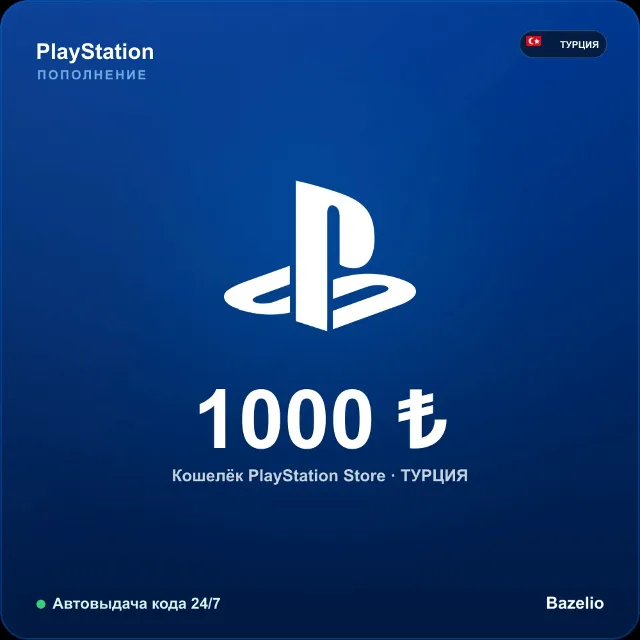 PlayStation Network Турция 1000 TRY Автовыдача кода 24/7
