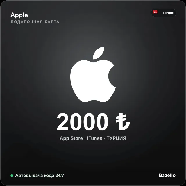 Apple Gift Card Турция 2000 TRY Автовыдача кода 24/7