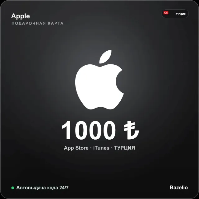 Apple Gift Card Турция 1000 TRY Автовыдача кода 24/7