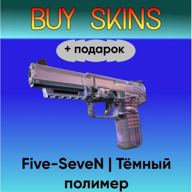 Five-SeveN | Тёмный полимер +подарок - отправка трейдом