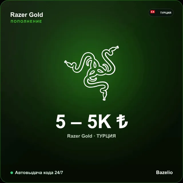 Razer Gold подарочная карта Турция TRY от 5 до 5000 лир Автовыдача кода 24/7
