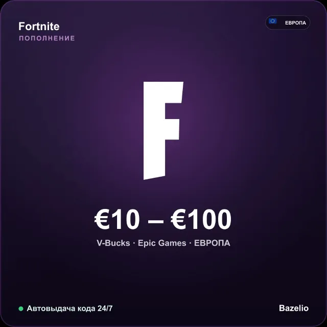 Fortnite пополнение V-Bucks Европа EUR от 10 до 100 евро Автовыдача кода 24/7