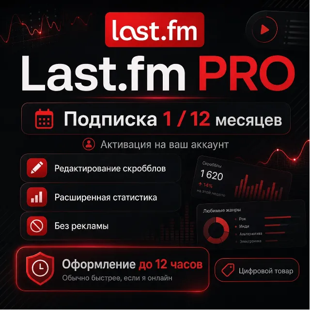 LAST.FM PRO — ПОДПИСКА НА 1 / 12 МЕСЯЦЕВ
