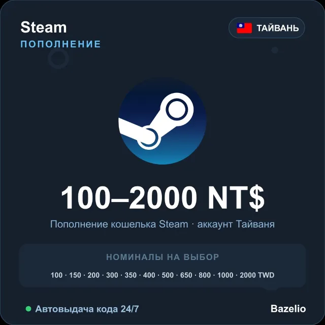 Steam Wallet пополнение кошелька Steam Тайвань TWD от 100 до 2000 Автовыдача 24/7