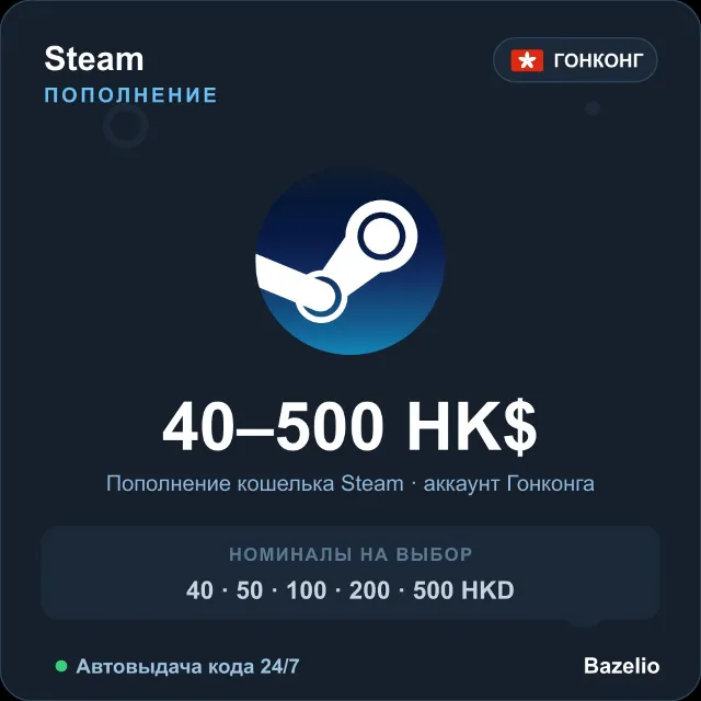 Steam Wallet пополнение кошелька Steam Гонконг HKD от 40 до 500 Автовыдача 24/7