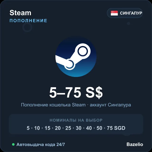 Steam Wallet пополнение кошелька Steam Сингапур SGD от 5 до 75 Автовыдача 24/7