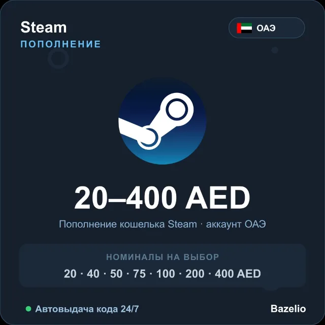 Steam Wallet пополнение кошелька Steam ОАЭ AED от 20 до 400 дирхамов Автовыдача 24/7