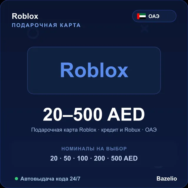 Roblox подарочная карта ОАЭ AED от 20 до 500 дирхамов кредит и Robux Автовыдача 24/7