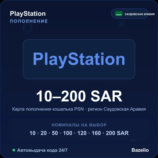 PSN пополнение кошелька Саудовская Аравия SAR от 10 до 200 Автовыдача 24/7