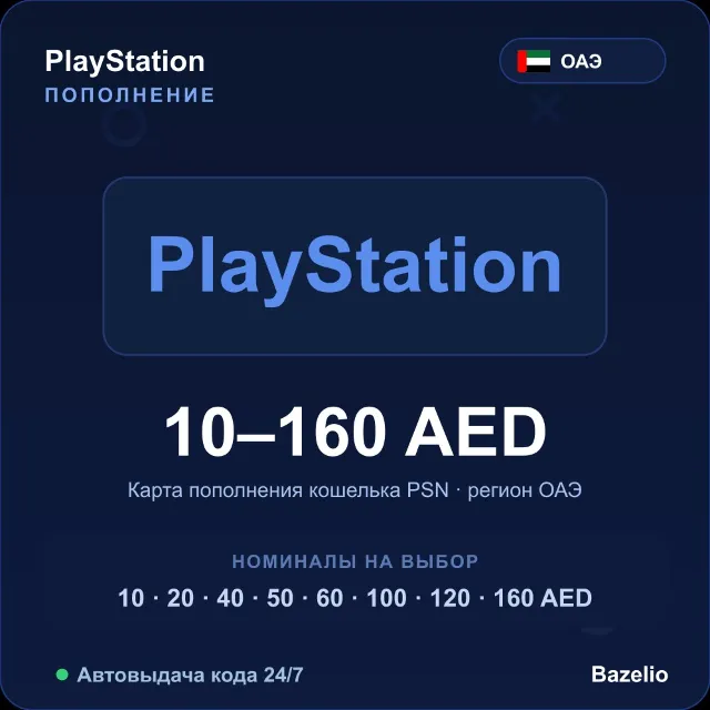 PlayStation Network пополнение кошелька PSN ОАЭ AED от 10 до 160 Автовыдача 24/7