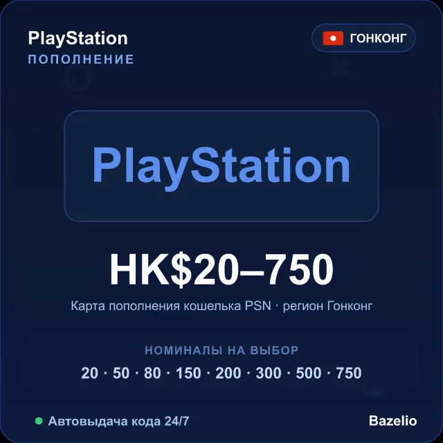 PlayStation Network пополнение кошелька PSN Гонконг HKD от 20 до 750 Автовыдача 24/7
