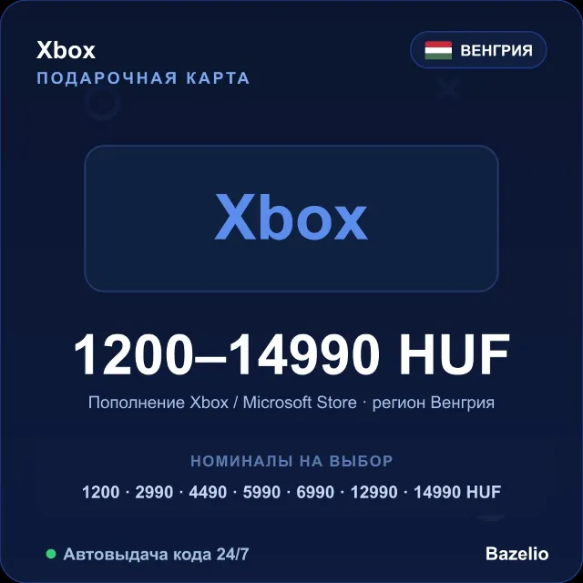 Xbox подарочная карта Microsoft Store Венгрия HUF от 1200 до 14990 Автовыдача 24/7