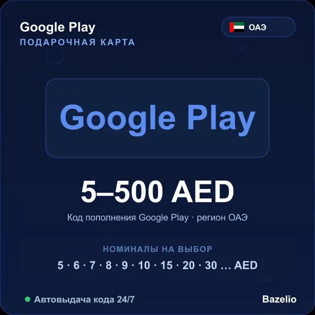 Google Play подарочная карта ОАЭ AED от 5 до 500 дирхамов Автовыдача кода 24/7