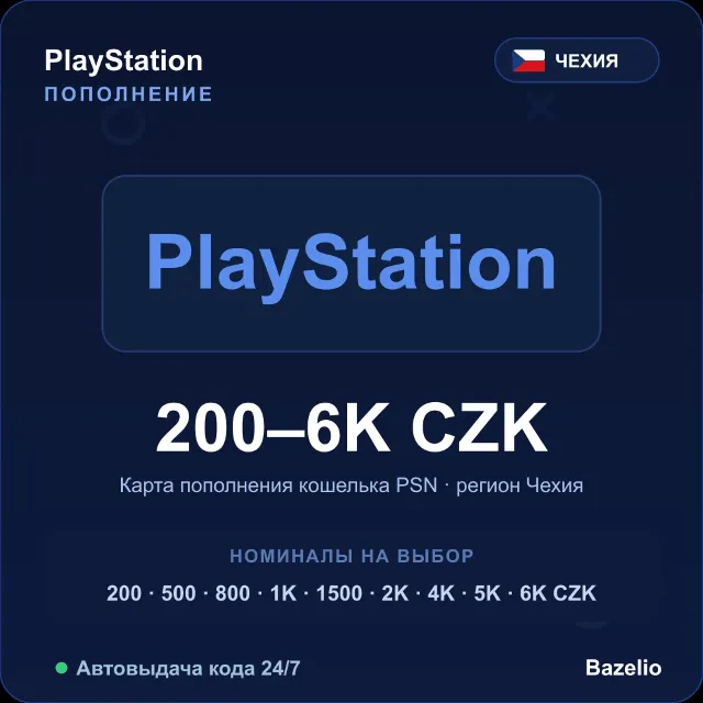 PlayStation Network пополнение кошелька PSN Чехия CZK от 200 до 6000 Автовыдача 24/7