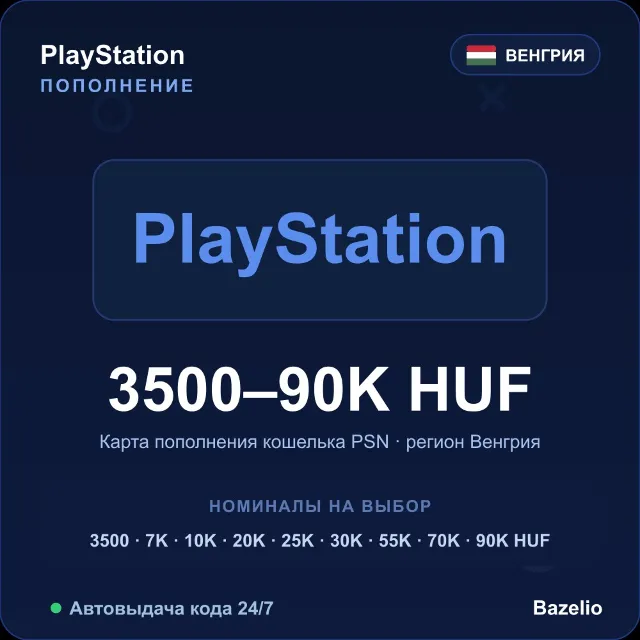 PSN пополнение кошелька PlayStation Венгрия HUF от 3500 до 90000 Автовыдача 24/7