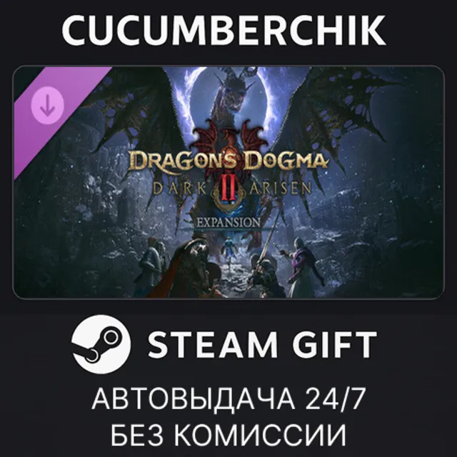 Dragon's Dogma 2: Dark Arisen Expansion✅STEAM GIFT AUTO✅RU+МИР
