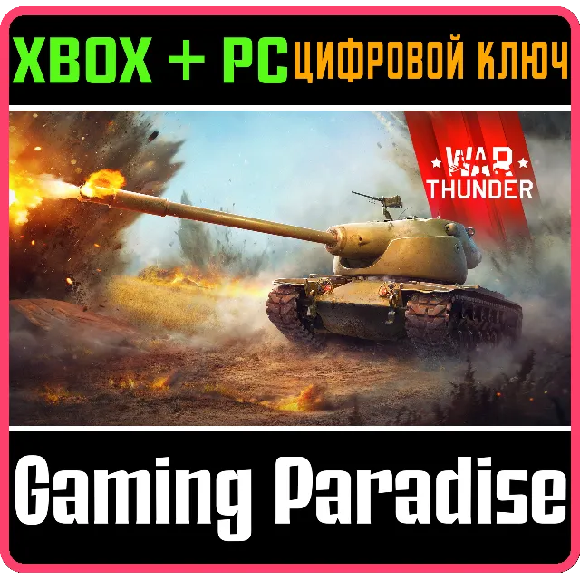 War Thunder - Набор T58 Heavy Tank XBOX SERIES S|X + ONE + PC (WIN) КЛЮЧ/КОД СРАЗУ