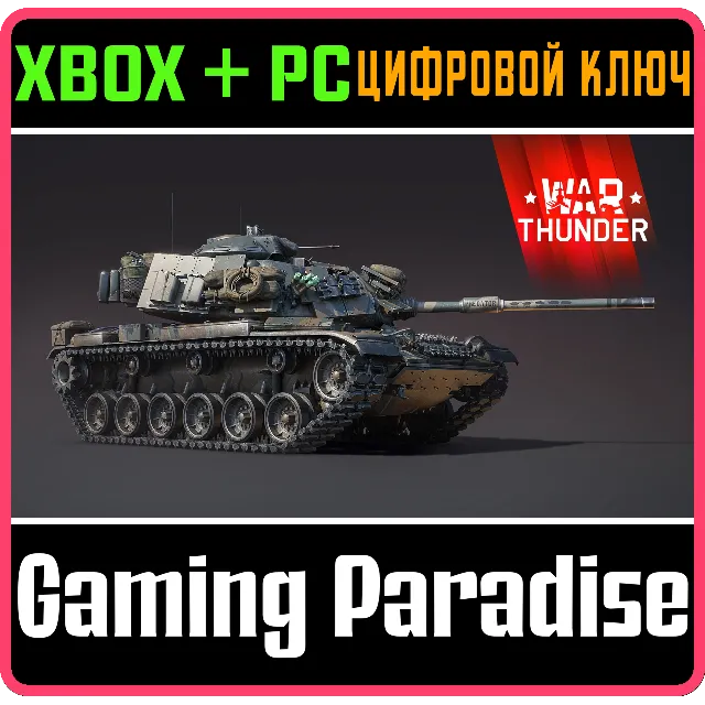 War Thunder - Набор M60A1 Predator XBOX SERIES S|X + ONE + PC (WIN) КЛЮЧ/КОД СРАЗУ