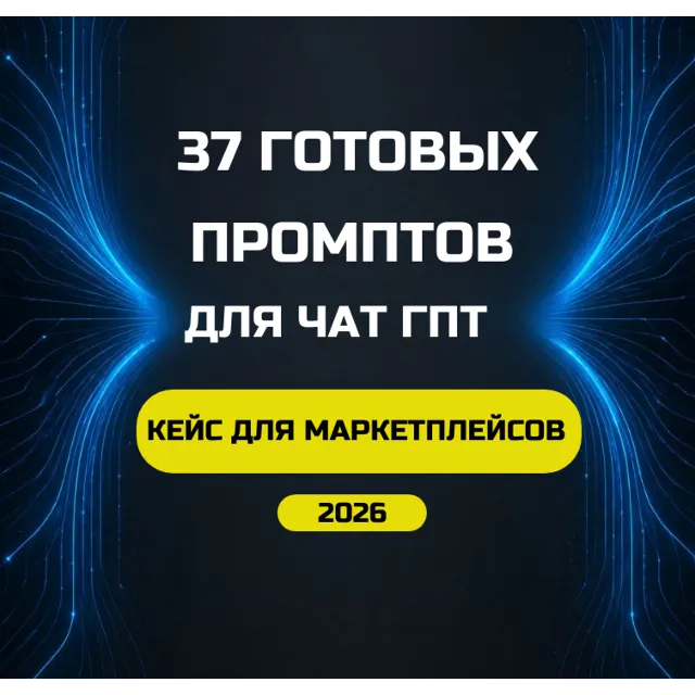 37 Промптов для Чат ГПТ