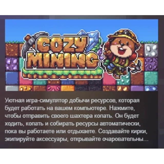 Cozy Mining АВТОДОСТАВКА STEAM GLOBAL МГНОВЕННО ЛИЦЕНЗИЯ