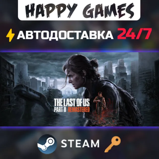 The Last of Us™ Part II Remastered Steam Ключ РФ