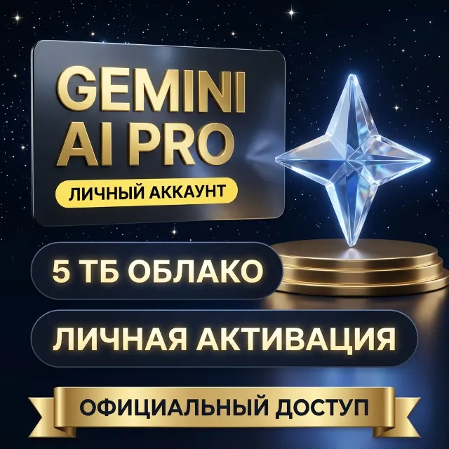 [ПРОМО] Gemini Pro на ваш личный аккаунт Google / Личный, Без семейной группы