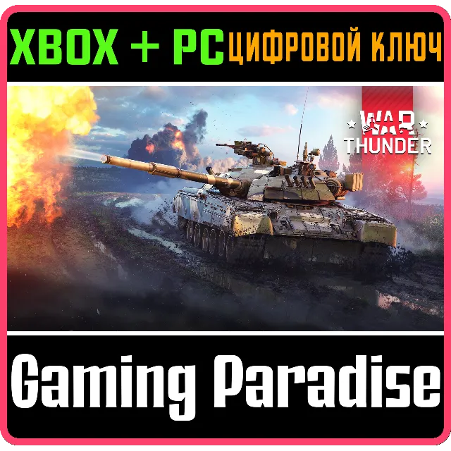 War Thunder - Набор Т-80УЕ-1 XBOX SERIES S|X + ONE + PC (WIN) КЛЮЧ/КОД СРАЗУ