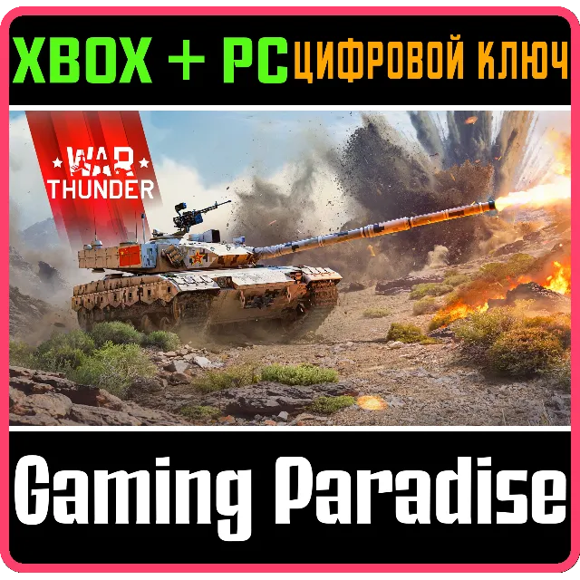 War Thunder - Набор ZTZ96B XBOX SERIES S|X + ONE + PC (WIN) КЛЮЧ/КОД СРАЗУ