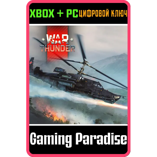 War Thunder - Набор "Черная акула" XBOX SERIES S|X + ONE + PC (WIN) КЛЮЧ/КОД СРАЗУ