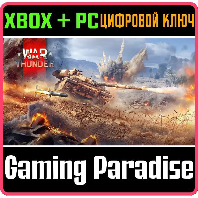 War Thunder - Набор Challenger DS XBOX SERIES S|X + ONE + PC (WIN) КЛЮЧ/КОД СРАЗУ