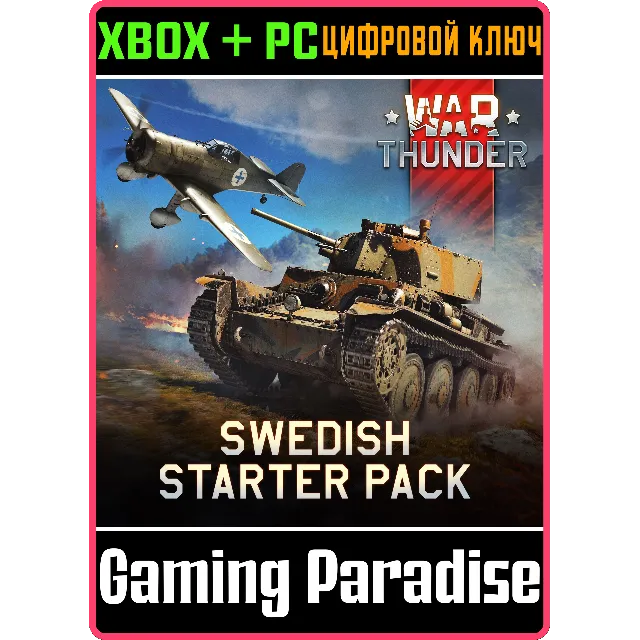 War Thunder - Стартовый набор Швеции XBOX SERIES S|X + ONE + PC (WIN) КЛЮЧ/КОД СРАЗУ