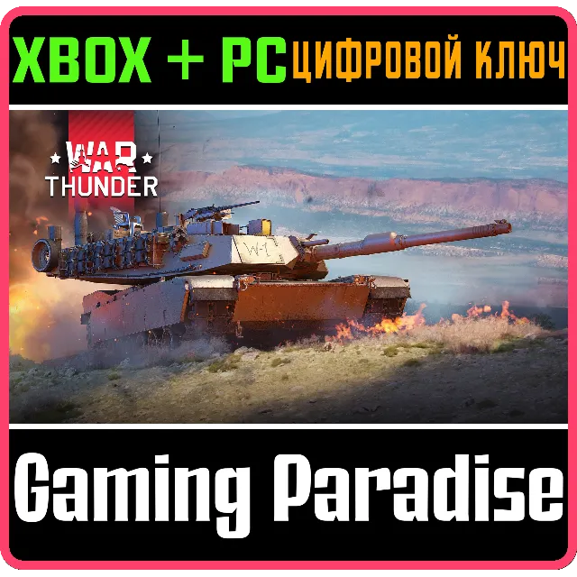 War Thunder - Набор M1A1 HC "Click-Bait" XBOX SERIES S|X + ONE + PC (WIN) КЛЮЧ/КОД СР