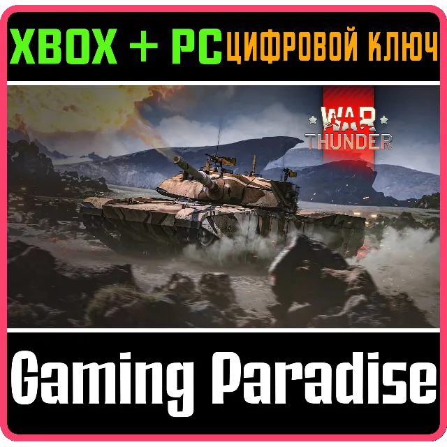 War Thunder - Набор XM-1 Chrysler XBOX SERIES S|X + ONE + PC (WIN) КЛЮЧ/КОД СРАЗУ
