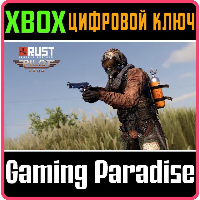 Rust Console Edition X|S - Pilot Pack XBOX SERIES S|X КЛЮЧ/КОД СРАЗУ