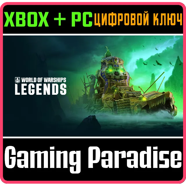 World of Warships: Legends — Вечные сумерки XBOX SERIES S|X + ONE + PC (WIN) КЛЮЧ/КОД