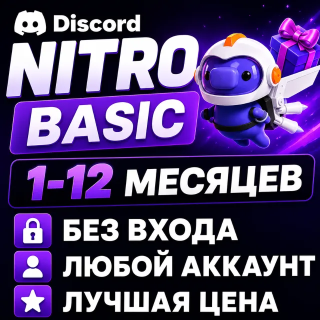 DISCORD NITRO / BASIC КЛЮЧ-ССЫЛКА | ЛЮБОЙ АККАУНТ | 1-12 МЕСЯЦЕВ