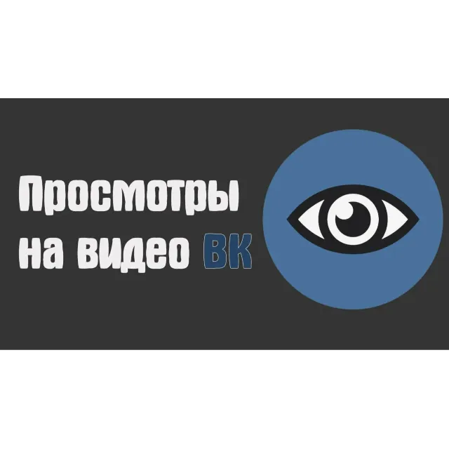 Просмотры видео и клипов | ВК | ВКонтакте