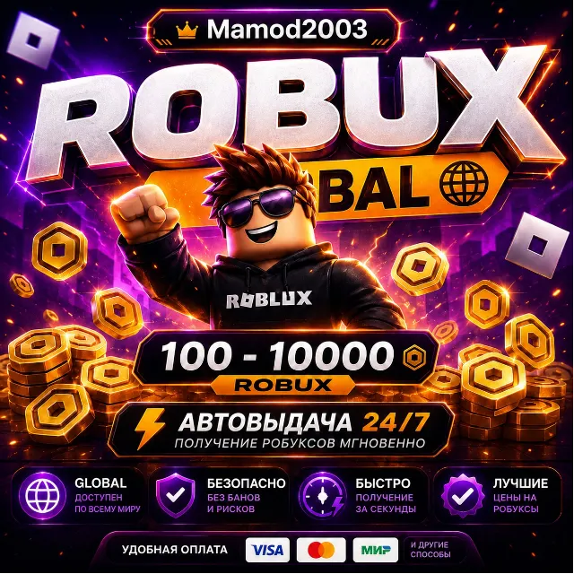 Roblox Robux Global | 100–4500 Robux | Автовыдача 24/7