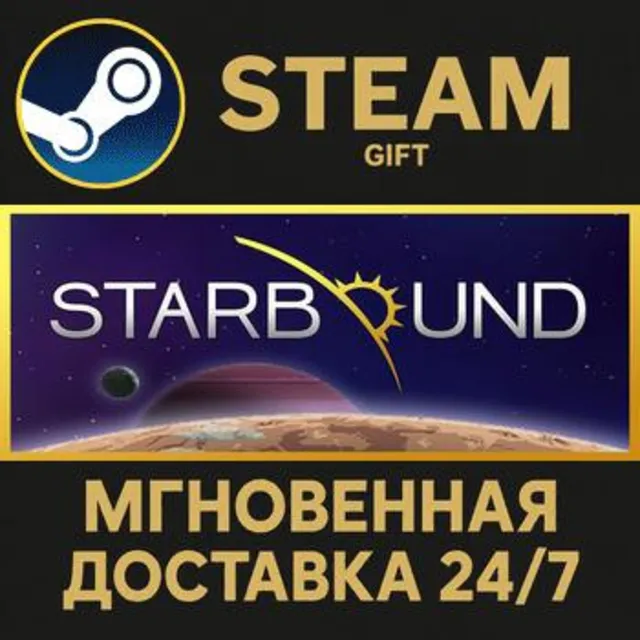 Starbound Steam Gift СТИМ ГИФТ ПК АВТОДОСТАВКА ПОДАРОК