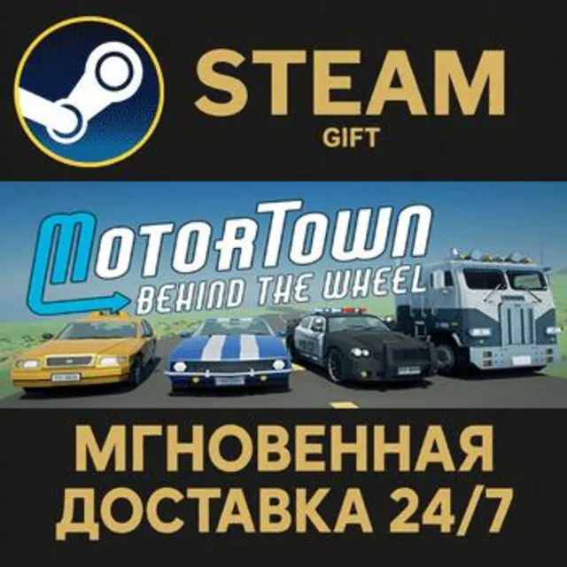 Motor Town: Behind The Wheel Steam Gift СТИМ ГИФТ ПК АВТОДОСТАВКА ПОДАРОК
