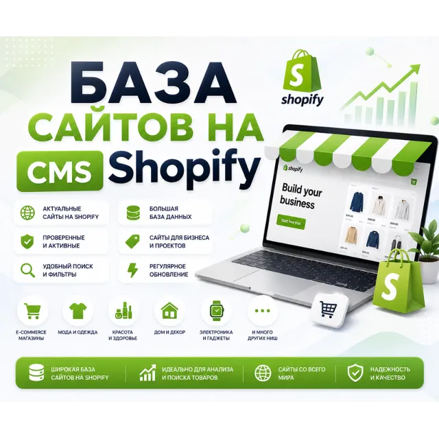 Базa сайтов на CMS Shopify 2026  -  (Сентябрь 2026)